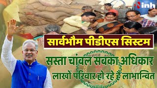 Universal PDS Yojana: Chhattisgarh में अमीर-गरीब सभी के लिए खाद्यान्न सुरक्षा | CM Bhupesh Baghel