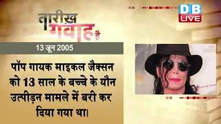 13 June 2023| आज का इतिहास Today History |Tareekh Gawah Hai Current Affairs In Hindi #DBLIVE
