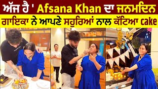 ਅੱਜ ਹੈ ' Afsana Khan ਦਾ ਜਨਮਦਿਨ, ਗਾਇਕਾ ਨੇ ਆਪਣੇ ਸਹੁਰਿਆਂ ਨਾਲ ਕੱਟਿਆ Cake#punjabisinger