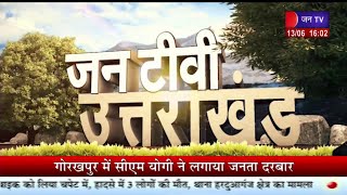 Uttarakhand | Uttarakhand News Bulletin 04 : 00 PM Dated 13 June 2023 | JAN TV
