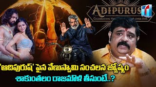 Venu Swamy Prediction about Adipurush | Astrologer Venu Swamy Predictions | Top Telugu TV