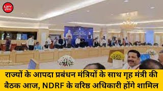 राज्यों के आपदा प्रबंधन मंत्रियों के साथ गृह मंत्री की बैठक आज, NDRF के वरिष्ठ अधिकारी होंगे शामिल