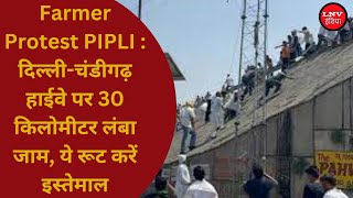 Farmer Protest PIPLI :  दिल्ली-चंडीगढ़ हाईवे पर 30 किलोमीटर लंबा जाम, ये रूट करें इस्तेमाल
