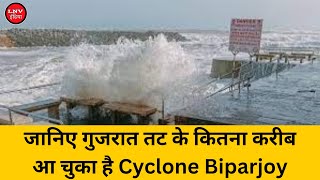 जानिए गुजरात तट के कितना करीब आ चुका है Cyclone Biparjoy
