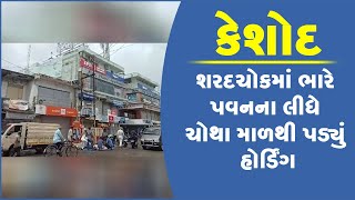 કેશોદ: શરદચોકમાં ભારે પવનના લીધે ચોથા માળથી પડ્યું હોર્ડિંગ