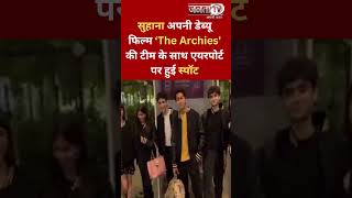 #WATCH : सुहाना खान फिल्म #TheArchies की टीम के साथ मैचिंग कॉस्टयूम में मुंबई एयरपोर्ट पर हुई स्पॉट