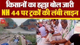 Kurukshetra में किसानों का हल्ला बोल, NH 44 पर ट्रकों की लंबी लाइन | FarmersProtest