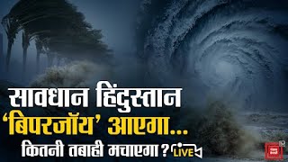तबाही का महातूफ़ान..सावधान हिंदुस्तान, Biporjoy Cyclone कितनी तबाही मचाएगा ? | Biporjoy Cyclone LIVE