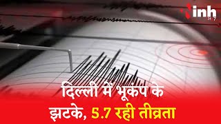 Earthquake in Delhi-NCR: दिल्ली में भूकंप के झटके, करीब 10 सेकेंड तक हिली धरती