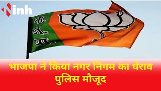 CG News: BJP ने इस मुद्दे पर किया Nagar Nigam का घेराव, पूर्व MLA Shyam Bihari Jaiswal भी हुए शामिल