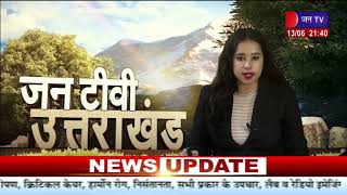 Uttarakhand | Uttarakhand News Bulletin 09:30 PM Dated 13 June 2023 | JAN TV