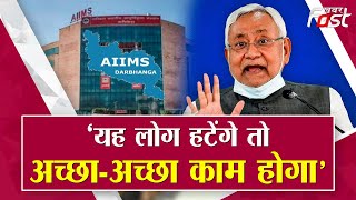 Darbhanga AIIMS News- CM Nitish Kumar ने केंद्र सरकार पर बोला हमला || Bihar