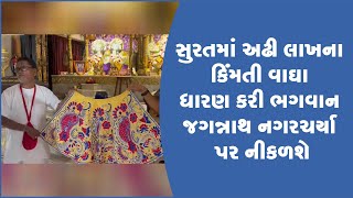 સુરતમાં અઢી લાખના કિંમતી વાઘા ધારણ કરી ભગવાન જગન્નાથ નગરચર્યા પર નીકળશે