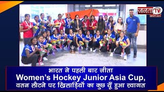 भारत ने पहली बार जीता Women’s Hockey Junior Asia Cup, वतन लौटने पर खिलाड़ियों का कुछ यूँ हुआ स्वागत