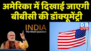 BBC documentary to be shown in America |screened before Modi's visit | Modi-Biden Meet | #dblive