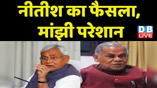 Santosh Manjhi Resign | Nitish Kumar का फैसला, मांझी परेशान | Bihar News | India news | #dblive