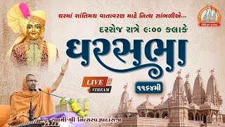 ????Live : GharSabha (ઘરસભા) - 1164 @ Sardhar || 13/06/2023 || Swami Nityaswarupdasji