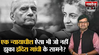 एक न्यायाधीश ऐसा भी जो नहीं झुका इंदिरा गांधी के सामने? | Emergency 25 June 1975 | Indira Gandhi