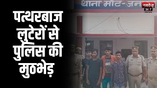 Mathura News: पत्थरबाज लुटेरों से पुलिस की मुठभेड़ | Crime News | Latest News