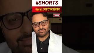 Gadar 2 का टीजर रिलीज | Sunny Deol | Bollywood News | Shorts
