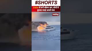 Cruise ship में लगी आग, लोगों ने कूदकर बचाई जान | Latest News | Viral News