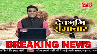 #Uttarakhand: देखिए देवभूमि समाचार #IndiaVoice पर #SuneelChauhan के साथ। #UttarakhandNews