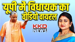 यूपी में विधायक का Video Viral | BJP Vidhayak Ka Viral Video | UP Political News Today | KKD NEWS