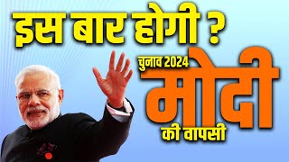Election 2024 : क्या मोदी फिर से बनेगें प्रधानमंत्री ? | Lok Sabha Election 2024 Public Opinion