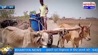 Bhartiya News #धार : करोड़ों की हर घर नल जल जीवन मिशन की योजना को लगा पलीता..! #bn #dhar #kukshi #mp