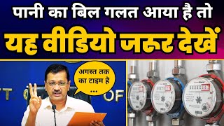 क्या Delhi में आपका भी आया है गलत Water Bill? | Arvind Kejriwal जी की Press Conference जरूर देखें