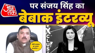 Modi Govt का काला अध्यादेश हारेगा ! AAP MP Sanjay Singh जी की AajTak के साथ खास बातचीत | LIVE