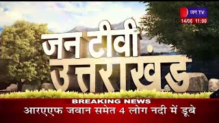 Uttarakhand | Uttarakhand News Bulletin 11 :00 AM Dated 14 June 2023 | JAN TV