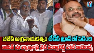 బీజేపీ అగ్రనాయకత్వం టీడీపీ ట్రాప్ లో పడింది | YV Subba Reddy Coments on BJP Amit Shah