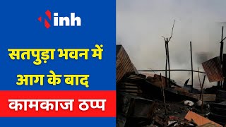 Satpura Bhawan Fire Update: भवन में आग के बाद कामकाज ठप्प | दफ्तरों में आज भी अवकाश घोषित | MP News