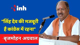 T. S. Singh Deo की मजबूरी है Congress में रहना- Brijmohan Agrawal | Chhattisgarh Political News