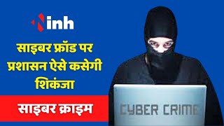 Cyber Crime: लगातार बढ़ रहे साइबर Fraud पर प्रशासन ऐसे कसेगी शिकंजा | Chhattisgarh Latest News
