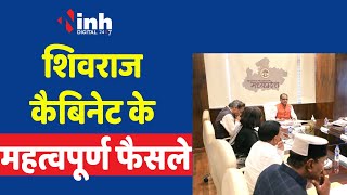 Shivraj Cabinet Meeting : कैबिनेट बैठक में कई अहम प्रस्तावों पर लगी मुहर | Madhyapradesh Cabinet