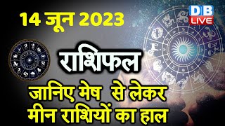 14 June 2023 | Aaj Ka Rashifal | Today Astrology |Today Rashifal in Hindi | Latest | Live #dblive