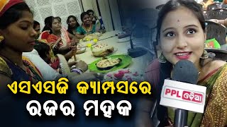 ଏସଏସଜି ମହିଳାମାନଙ୍କ ଖାଣ୍ଟି ଓଡ଼ିଆ ଢଙ୍ଗର ରଜ | Raja Celebrate in SSG Office  | PPL Odisha