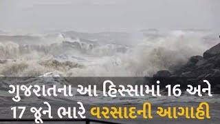 ગુજરાતના આ હિસ્સામાં 16 અને 17 જૂને ભારે વરસાદની આગાહી #biporjoycyclone