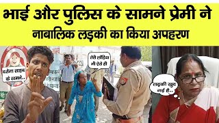 दिनदहाड़े नाबालिक युवती का भाई और पुलिस के सामने प्रेमी ने किया अपहरण #bijnor_news