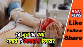 14 जून को ही क्यों मनाते हैं रक्तदाता दिवस?