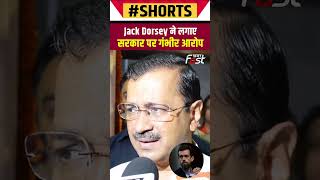 Twitter के पूर्व CEO Jack Dorsey के बयान के बाद क्या बोले Kejriwal? #shorts #trending
