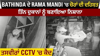 Rama Mandi 'ਚ ਚੋਰਾਂ ਦੀ ਦਹਿਸ਼ਤ, ਤਿੰਨ ਦੁਕਾਨਾਂ ਨੂੰ ਬਣਾਇਆ ਨਿਸ਼ਾਨਾ, ਤਸਵੀਰਾਂ CCTV 'ਚ ਕੈਦ