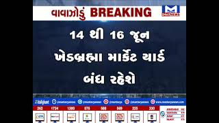 KhedBrahma: માર્કેટ યાર્ડ વાવાઝોડાની અસરના પગલે 3 દિવસ રહેશે બંધ | MantavyaNews