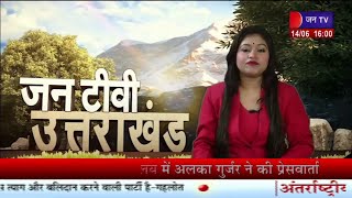 Uttarakhand | Uttarakhand News Bulletin 04 :00 PM Dated 14  June 2023 | JAN TV