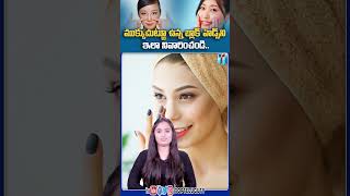 Telugu Beauty Tips for Remove Black Heads on Nose | Top Telugu TV Beauty Tips