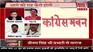 #UttarakhandKeSawal: कांग्रेस में फिर बवाल ! देखिये #IndiaVoice पर #TilakChawla के साथ।