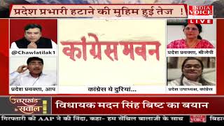 #UttarakhandKeSawal: कांग्रेस में फिर बवाल ! देखिये #IndiaVoice पर #TilakChawla के साथ।