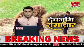 #Uttarakhand: देखिए देवभूमि समाचार #IndiaVoice पर #ShivamSoni के साथ। #UttarakhandNews